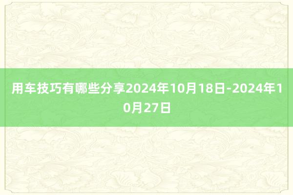 用车技巧有哪些分享2024年10月18日-2024年10月27日