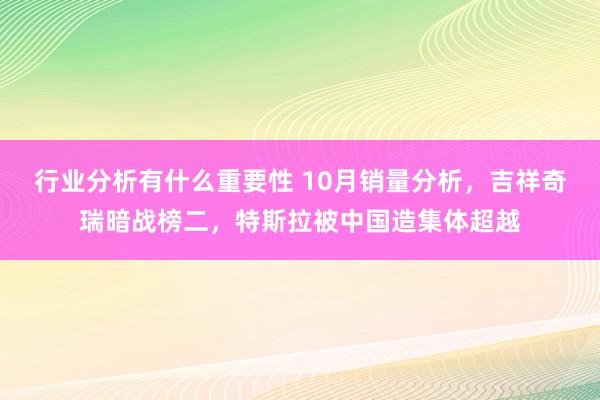 行业分析有什么重要性 10月销量分析，吉祥奇瑞暗战榜二，特斯拉被中国造集体超越