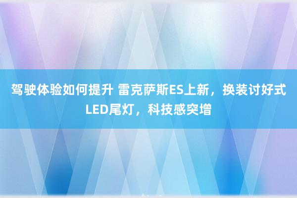 驾驶体验如何提升 雷克萨斯ES上新，换装讨好式LED尾灯，科技感突增