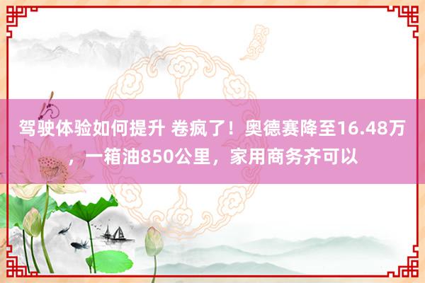 驾驶体验如何提升 卷疯了！奥德赛降至16.48万，一箱油850公里，家用商务齐可以