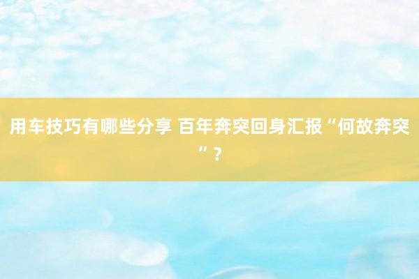 用车技巧有哪些分享 百年奔突回身汇报“何故奔突”？