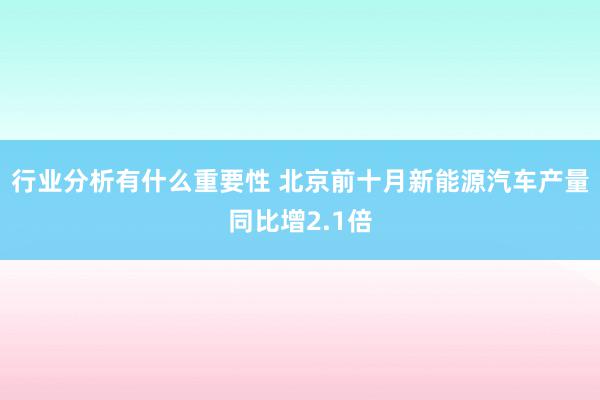 行业分析有什么重要性 北京前十月新能源汽车产量同比增2.1倍