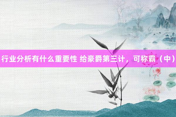 行业分析有什么重要性 给豪爵第三计，可称霸（中）